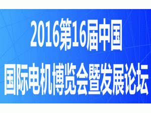 2016第十六屆中國（國際）電機(jī)博覽會(huì)