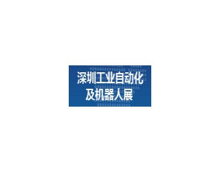 2016第三屆深圳國際工業(yè)自動化及機器人展覽會