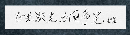 圖8：王立軍院士給正業(yè)科技題詞“正業(yè)激光，為國(guó)爭(zhēng)光”