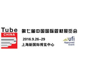 2016年第七屆中國國際管材展覽會（最具影響力管材展）