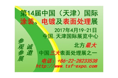 2017第十四屆中國(guó)(天津)國(guó)際涂裝、電鍍及表面處理展覽會(huì)