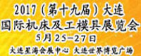 2017第19屆大連國(guó)際機(jī)床及工模具展覽會(huì)