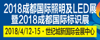 2018第十一屆成都國(guó)際照明及LED展暨標(biāo)識(shí)展