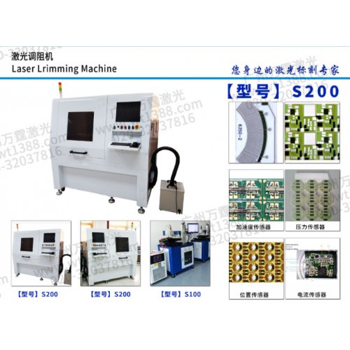 精密激光調(diào)阻機(jī)_萬(wàn)霆激光廠家_哪家價(jià)格便宜