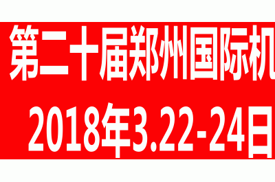 2018第20屆鄭州國際機床與金屬加工展