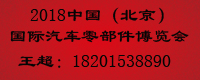 中國(guó)（北京）國(guó)際汽車零部件博覽會(huì)