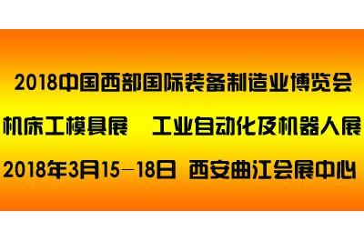 2018中國西部（西安）國際裝備制造業(yè)博覽會