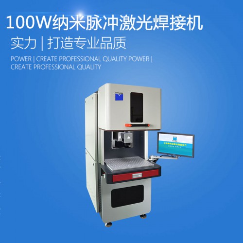 納米脈沖光纖激光焊接機(jī)品牌廠家哪家好 價格多少錢