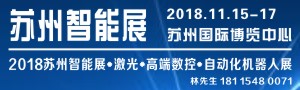 2018蘇州國際智能展覽會(huì)暨高端數(shù)控、機(jī)器人自動(dòng)化、激光展