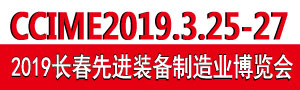 2019第12屆中國長春國際先進(jìn)裝備制造業(yè)博覽會