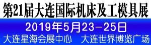 2019第21屆大連國際機(jī)床及工模具展覽會(huì)