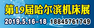 2019CHIME哈爾濱制博會(huì)（第19屆中國哈爾濱國際機(jī)床展覽會(huì)        ）