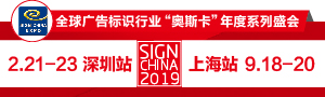 SIGN CHINA2019 · 深圳站-第十七屆深圳國際廣告標(biāo)識展