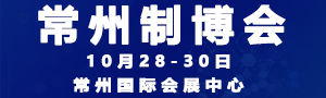 2019中國(guó)常州國(guó)際裝備制造業(yè)博覽會(huì)