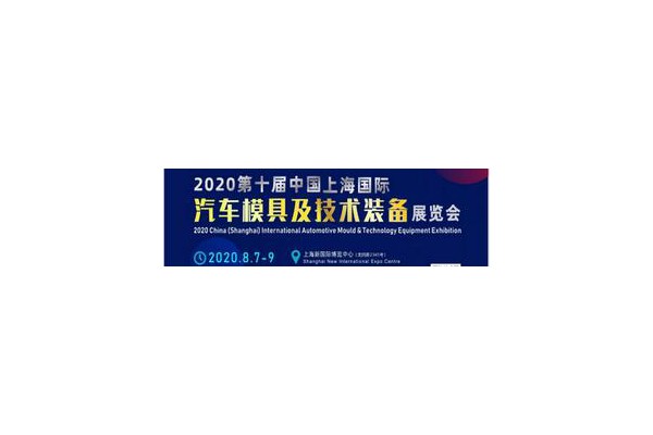 2020第十屆中國(guó)上海國(guó)際汽車模具及技術(shù)裝備展覽會(huì)