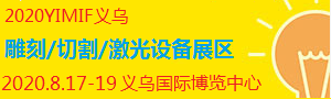 2020YIMIF雕刻、切割激光設備展區(qū)