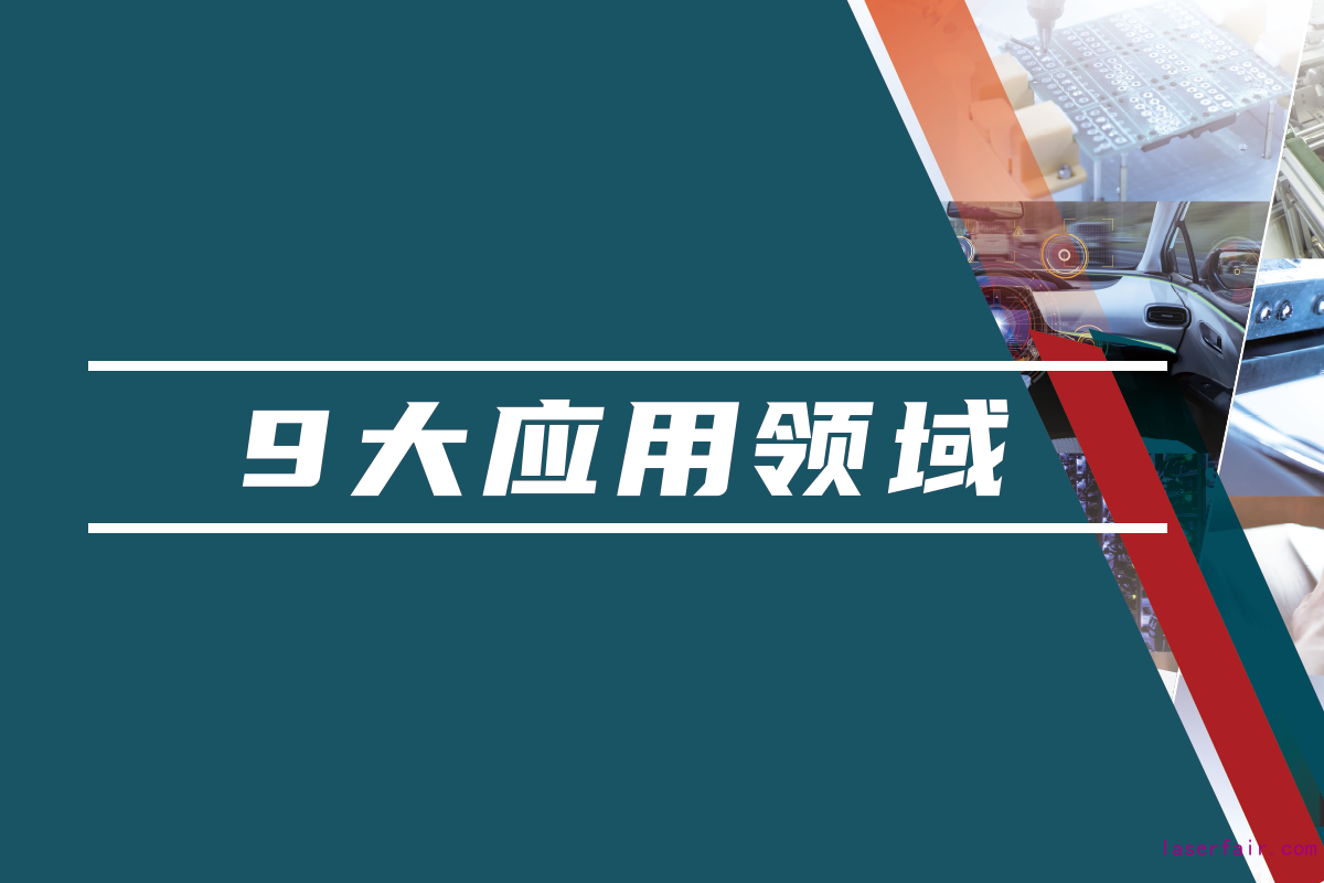 85,000名國(guó)內(nèi)外專業(yè)觀眾，九大應(yīng)用領(lǐng)域目標(biāo)觀眾精準(zhǔn)覆蓋