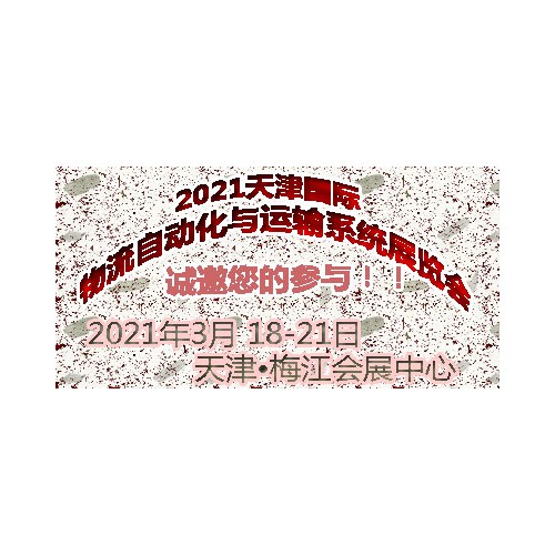 2021天津國際物流自動化與運輸系統(tǒng)展覽會