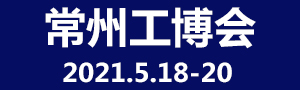 2021第九屆中國常州國際工業(yè)裝備博覽會