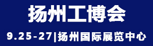 2021中國(guó)揚(yáng)州國(guó)際工業(yè)裝備博覽會(huì)