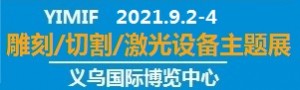 2021（義烏）雕刻/切割/激光設(shè)備主題展