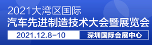 2021大灣區(qū)國際汽車先進(jìn)制造技術(shù)大會(huì)暨展覽會(huì)