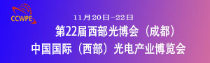 2021第22屆成都中國(guó)國(guó)際（西部）光電產(chǎn)業(yè)博覽會(huì)