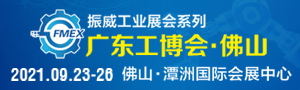 2021廣東（佛山）國際機械工業(yè)裝備博覽會