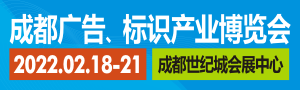 ——2022德納·第20屆成都廣告標(biāo)識產(chǎn)業(yè)博覽會——