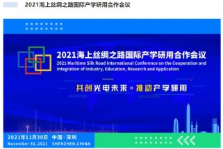 2021海上絲綢之路國際產(chǎn)學研用合作會議即將舉辦