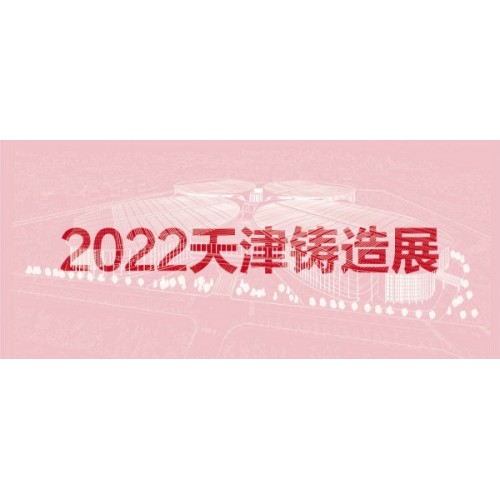 2022天津國(guó)際鑄造展覽會(huì)