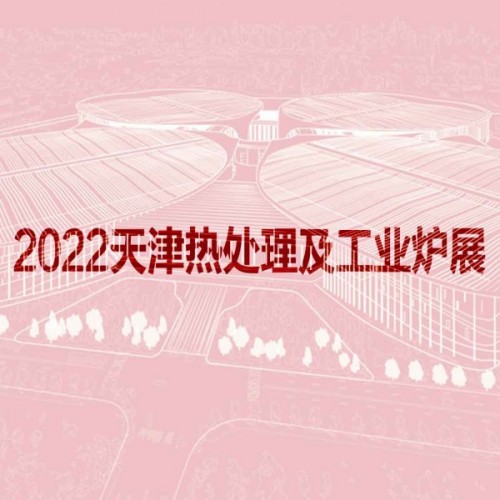 2022天津國(guó)際熱處理及工業(yè)爐展覽會(huì)