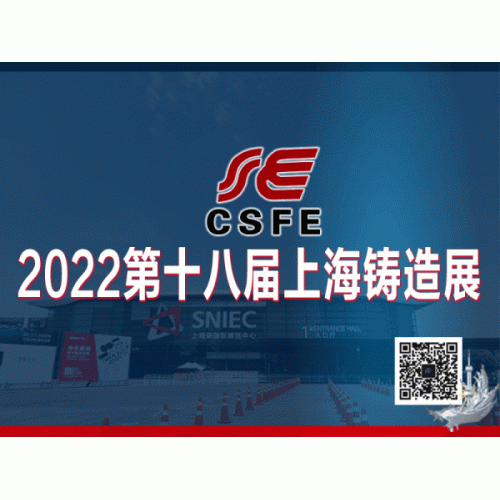 2022第十八屆中國（上海）國際鑄造展覽會(huì)