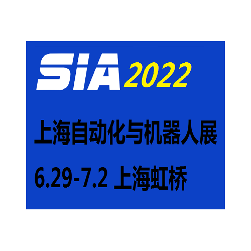 2022上海國際工業(yè)自動化及機器人展覽會