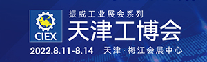 第十八屆天津工博會(huì)延期至2022年8月11-14日天津梅江會(huì)展中心（二期）舉辦