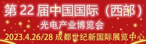 2023第22屆中國(guó)國(guó)際（西部）光電產(chǎn)業(yè)成都博覽會(huì)