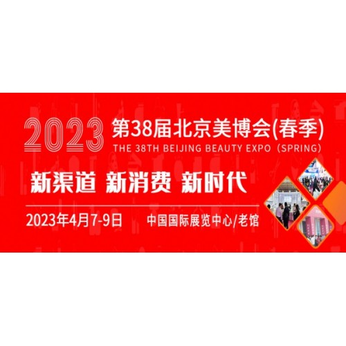 2023第38屆北京美博會(huì)(春季)