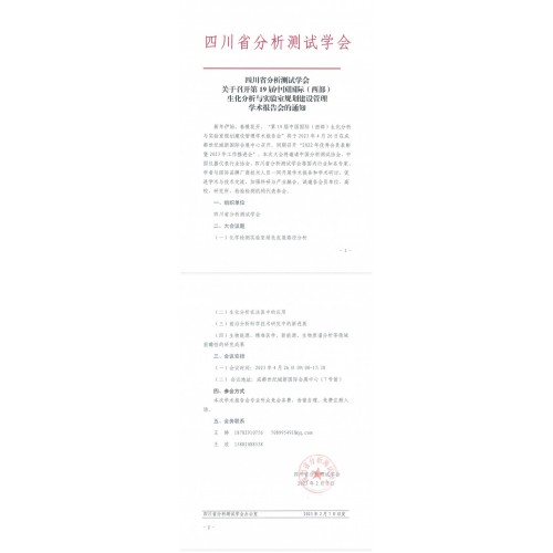 四川省分析測(cè)試學(xué)會(huì)舉辦論壇通知