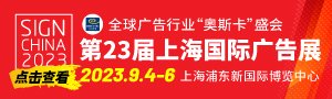 第23屆上海國(guó)際廣告展（SIGN CHINA 2023）