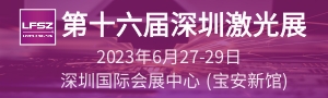 第十六屆深圳國際激光與智能裝備、光子技術(shù)博覽會  LASERFAIR SHENZHEN 2023