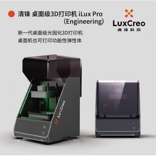 LCD光固化3D打印機 iLux Pro｜可打印功能性產(chǎn)品