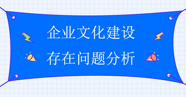 企業(yè)文化建設存在問題分析