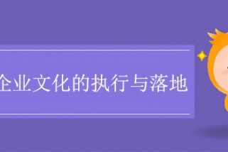 如何推動企業(yè)文化的執(zhí)行與落地