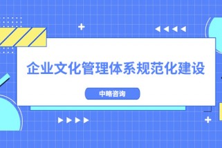 企業(yè)文化管理體系規(guī)范化建設