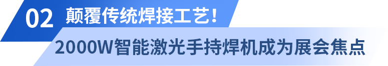 深圳埃森展掀起激光熱潮，光惠激光風(fēng)冷系列成焦點(diǎn)