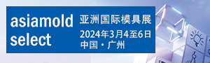 2024亞洲國(guó)際模具展