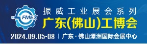 2024廣東（佛山）國際機(jī)械工業(yè)裝備博覽會(huì)