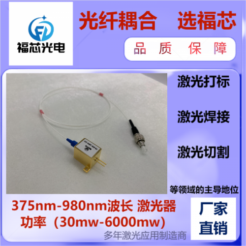 專業(yè)打造 紅藍(lán)綠激光準(zhǔn)直 光纖耦合激光器 選福芯