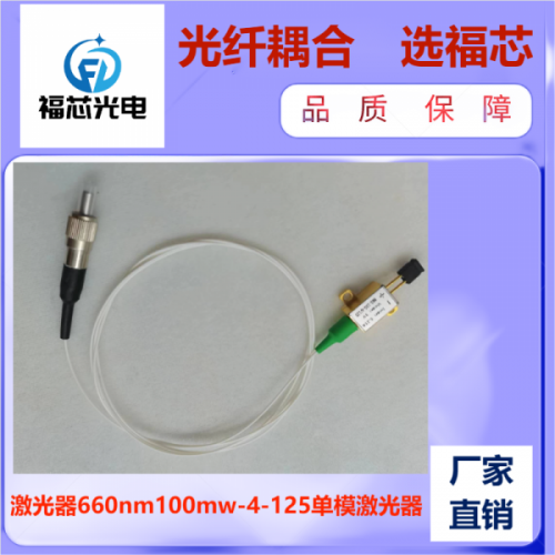 660nm 100mw 單模激光器 光纖激光器 工廠直銷