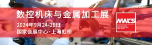 2024 數(shù)控機床與金屬加工展